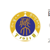 西藏大学