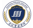 贵州警察学院