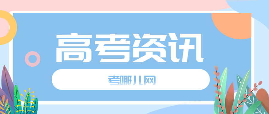 江西：关于邀请参加2024年普通高校招生志愿填报网上咨询会的函