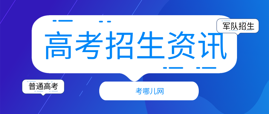 广东：2024年定向培养军士招收计划发布