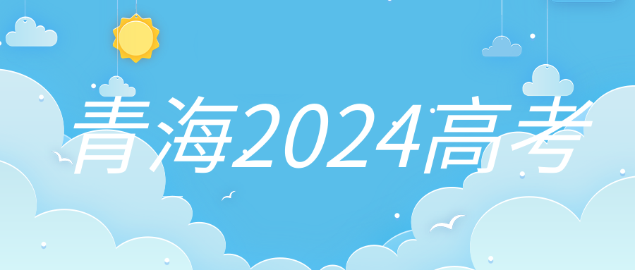 关于做好2024年军队院校招收普通高中毕业生工作的通知