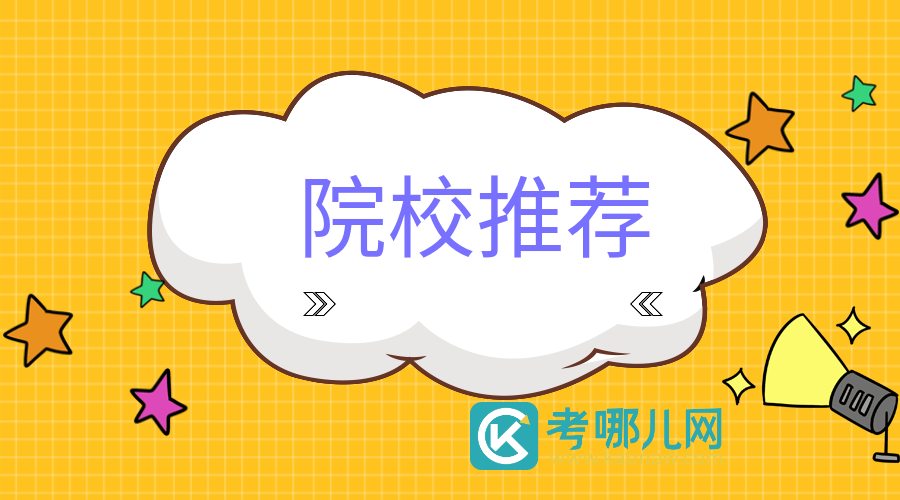 汽车检测与维修技术专业推荐院校有哪些？这些院校一定要知道