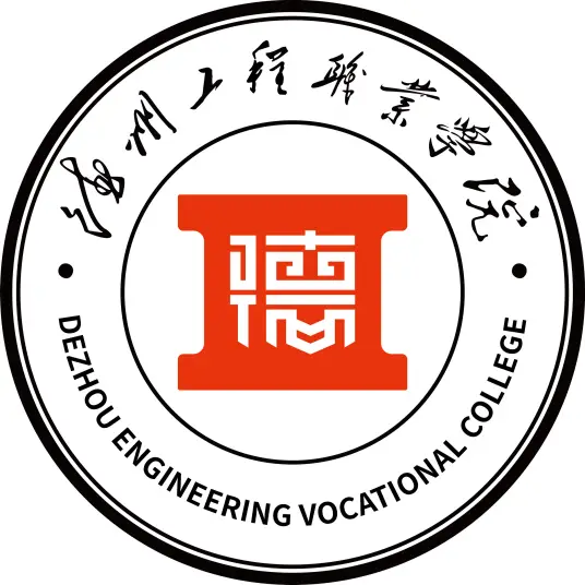 德州工程职业学院
