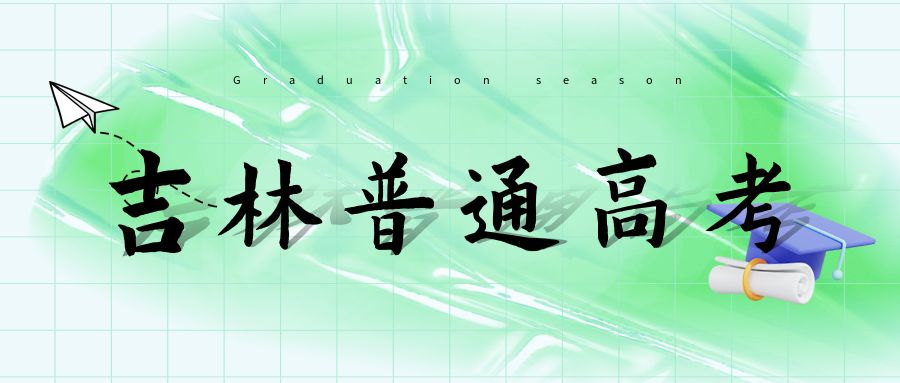 吉林省2024年普通高考成绩将于6月25日12时公布