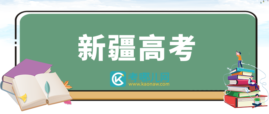 新疆2024年普通高考志愿填报系统拟于 6月26日12时正式开通