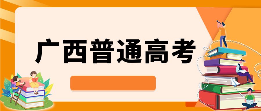 广西2024年普通高校招生录取最低控制分数线公布