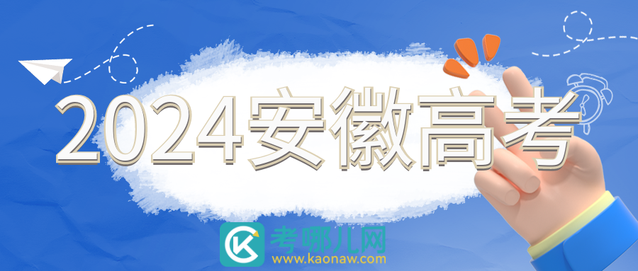 2024年安徽省普通高校招生录取工作日程安排表