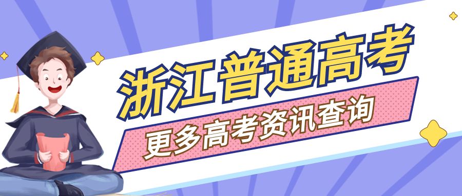 高考志愿填报必读！招生计划怎样查询看浙里