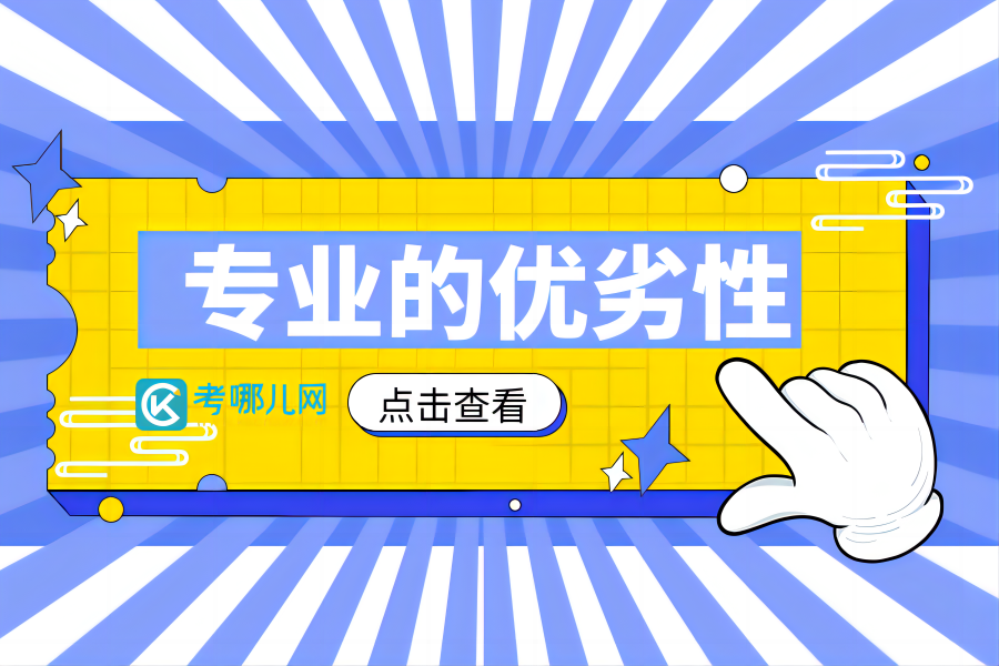 数字图文信息处理技术专业的优劣性分析