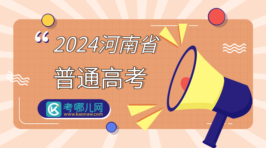 河南：中国消防救援学院2024年在河南省招收青年学生体格检查、心理测试和面试控制分数线