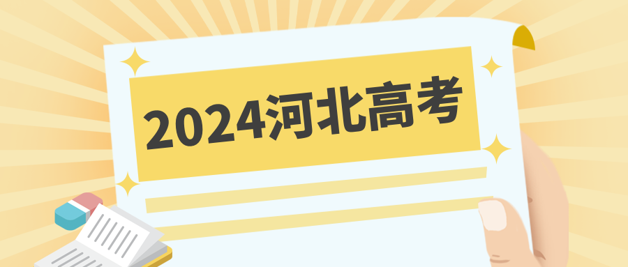 河北省2024年报考定向培养军士参加体格检查、政治考核考生最低分数线