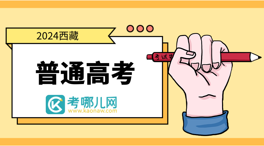 西藏：2024年西藏班（校）普通高等学校招生录取最低控制分数线