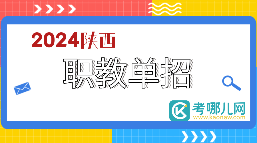 陕西：2024年普通高校职业教育单独招生本科录取征集志愿