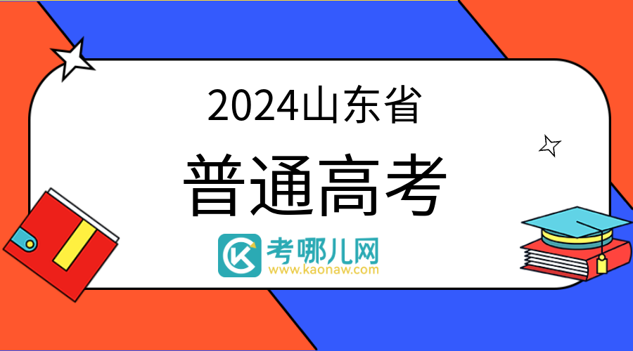 山东：2024年普通高校招生录取结果查询方式和查询时间公告