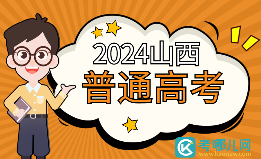 山西：2024年普通高校招生征集志愿公告[2024]第1号