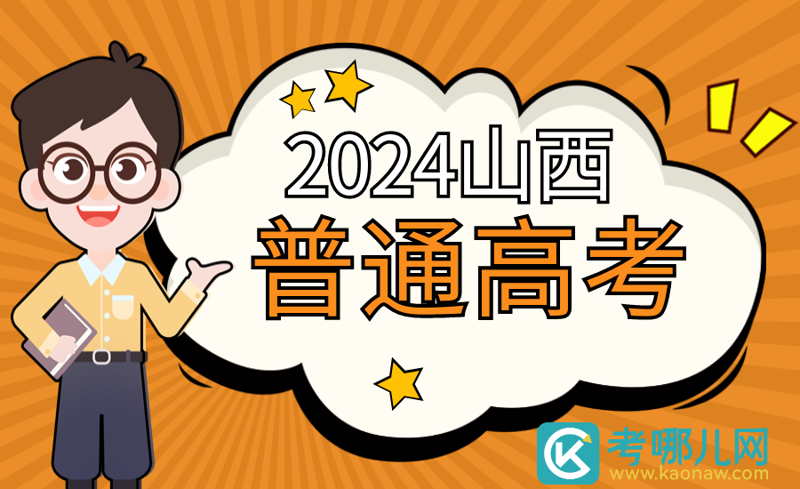 山西：2024年普通高校招生征集志愿公告[2024]第2号