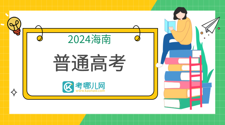 海南：2024年普通高校招生本科提前普通类、本科艺术类及本科体育类征集志愿的公告