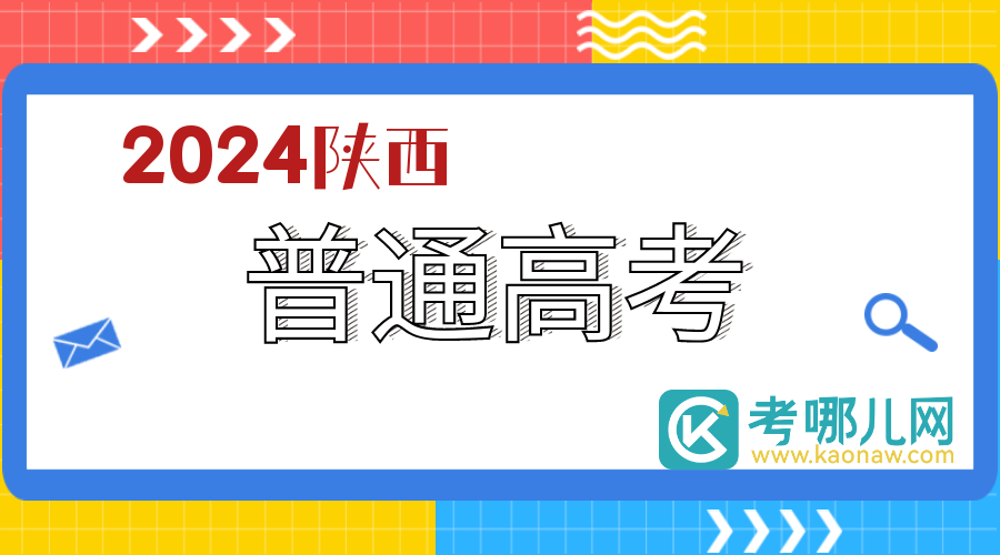 陕西：2024年普通高校招生本科一批录取模拟投档