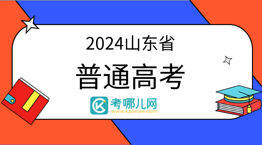 山东省2024年普通高校招生普通类提前批和春季高考提前批（仅限技能拔尖人才）第2次志愿填报注意事项