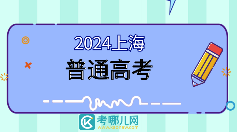 上海：2024年普通高校招生本科普通批次征求志愿问答