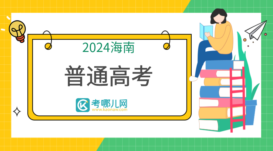 海南：2024年普通高校招生本科普通批录取院校征集志愿的公告