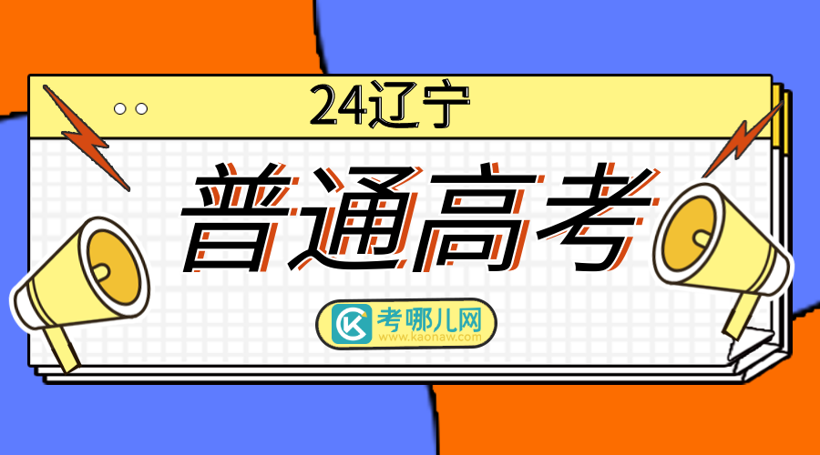 辽宁：2024年普通高等学校招生录取普通类本科批第一次“征集志愿”剩余计划统计表