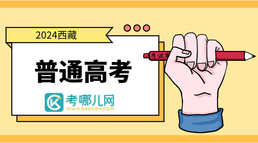 西藏：关于做好2024年招收定向培养军士工作公告