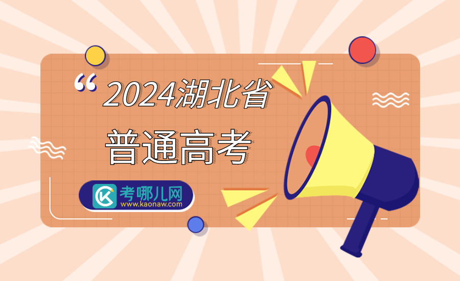 湖北：8月6日上午8:00-8月9日17:00集中填报高职高专普通批（含专本联合培养计划）志愿