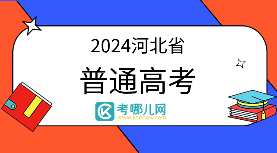 河北：2024年普通高校招生专科批第一次征集志愿计划