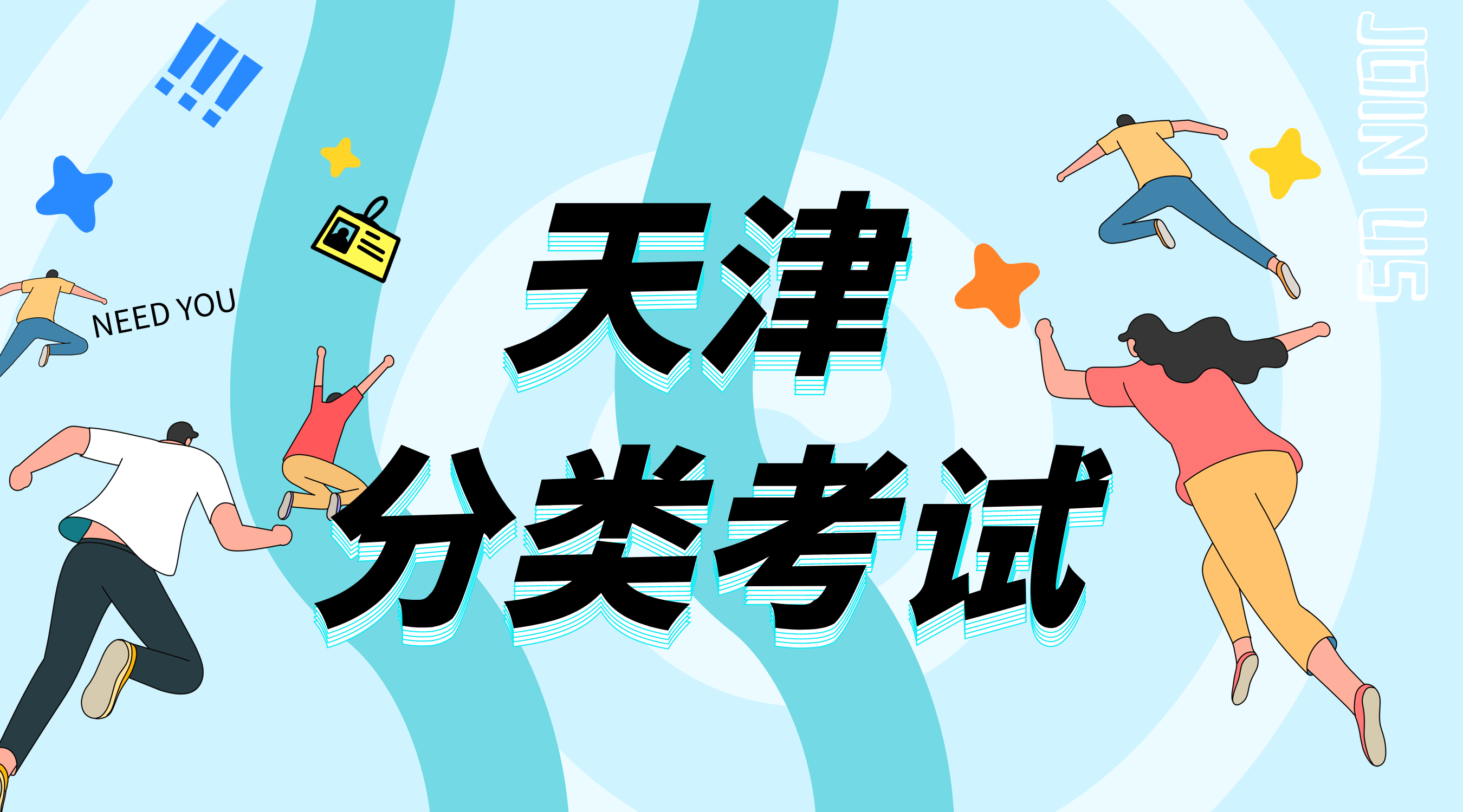 2024年天津市高职分类考试（面向中职毕业生、面向普通高中毕业生）即将开始网上填报志愿，这份常见问题解答请查收