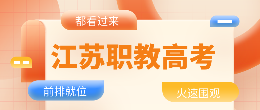  我省2024年中职职教高考报名即将开始