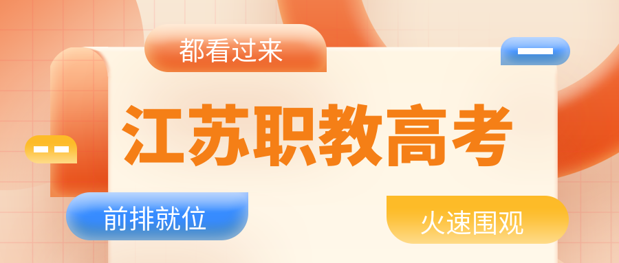 江苏省2024年中职职教高考专科第一批次院校投档线（按科目组排序）