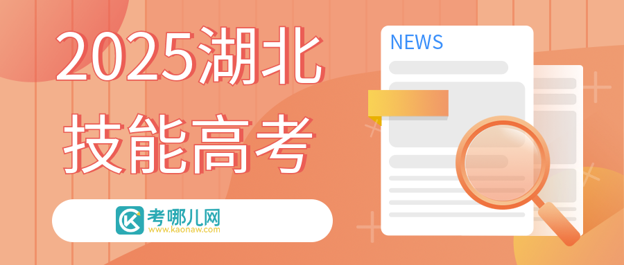 2025年湖北省技能高考考试大纲