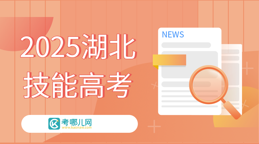 2025年湖北省技能高考考试大纲