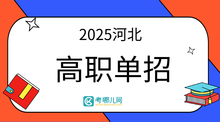 2025年河北省高职单招考试五类职业技能考试说明