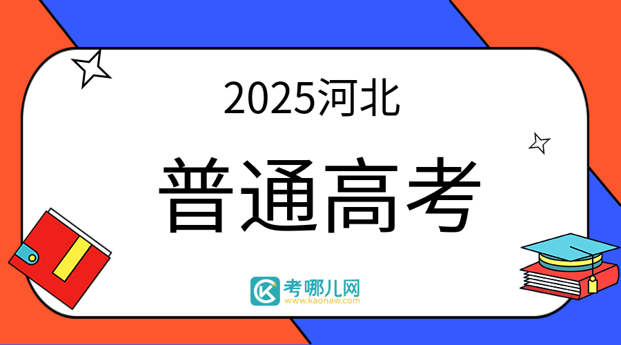 河北：有关高考专项计划和特殊类型考试招生政策解读