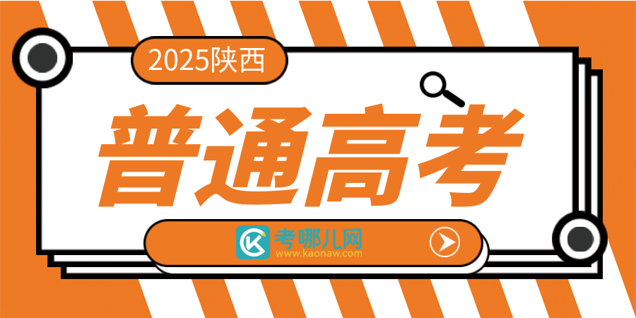 《2025年陕西省普通高校招生考试和录取工作实施方案》解读