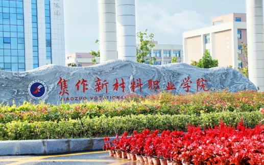 焦作新材料职业学院