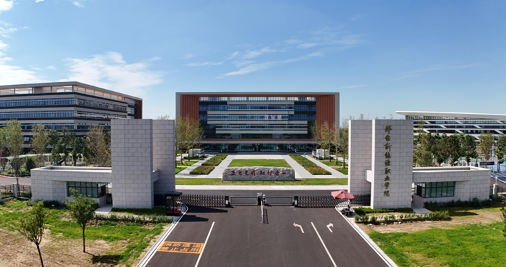 邢台新能源职业学院