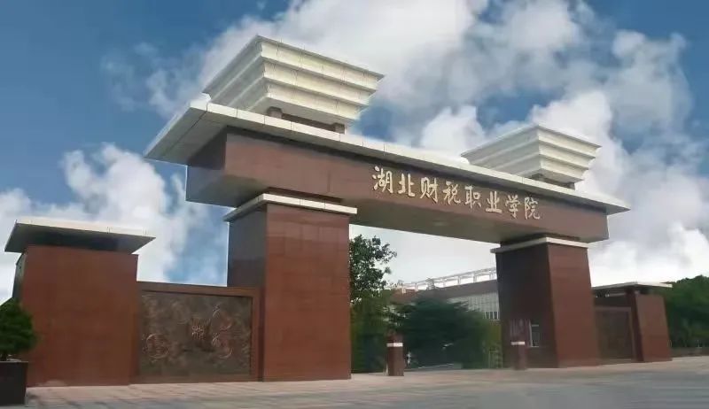 湖北财税职业学院报考指南