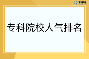 2021年重庆市专科院校人气值最高的是哪所？（重庆专科院校排行）