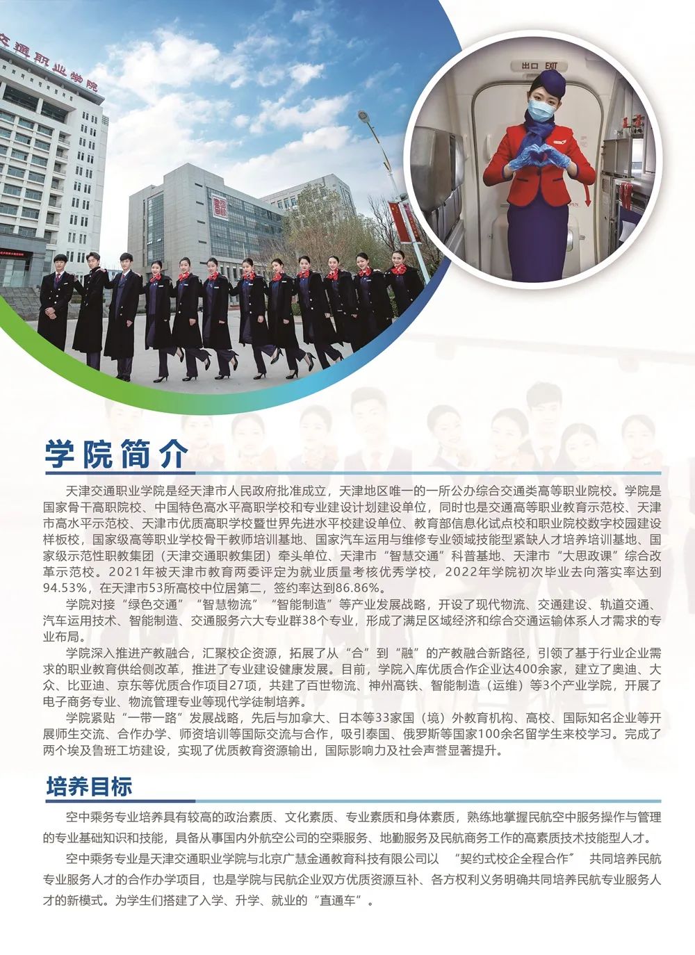 天津交通职业学院2023年空中乘务专业招生简章-考哪儿网