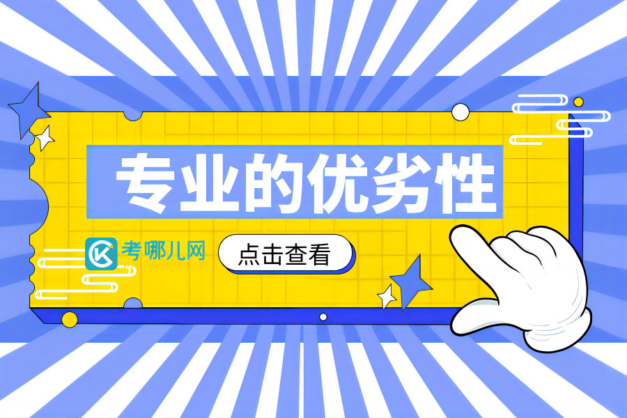 民政服务与管理专业的优劣性分析-考哪儿网